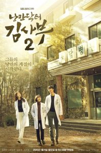 ซีรีส์เกาหลี Dr. Romantic season 2 ดูซีรีส์ออนไลน์ 2020 ใหม่ชนโรง
