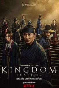 ดูซีรี่ย์เกาหลีออนไลน์ kingdom season 2 ผีดิบคลั่ง บัลลังก์เดือด ซีซั่น 2 Ep.1-6[จบ] พากย์ไทย ดูซีรี่ย์ Netflix ฟรี ดูหนังใหม่2020 ผีดิบคลั่ง บัลลังก์เดือด ภาค2