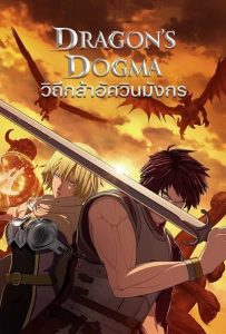 Dragon's-Dogma-วิถีกล้าอัศวินมังกร-2020