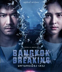 Bangkok-Breaking-(2021)-มหานครเมืองลวง