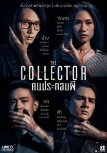 ดูซีรี่ย์ The Collector (2018) คนประกอบผี