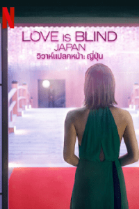 Love Is Blind- Japan (2022) วิวาห์แปลกหน้า- ญี่ปุ่น