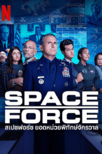 Space Force Season2
