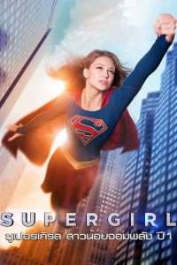 Supergirl (ซูเปอร์เกิร์ล สาวน้อยจอมพลัง)