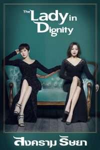 The Lady in Dignity (2017) | Netflix