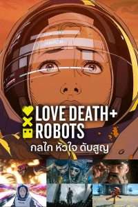 Love, Death and Robots Season 3 (2022) กลไก หัวใจ ดับสูญ
