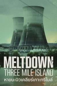Meltdown Three Mile Island (2022) หายนะนิวเคลียร์เกาะทรีไมล์