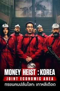 Money Heist Korea (2022) ทรชนคนปล้นโลก: เกาหลีเดือด