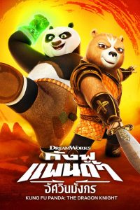 Kung Fu Panda: The Dragon Knight กังฟูแพนด้า อัศวินมังกร (2022)