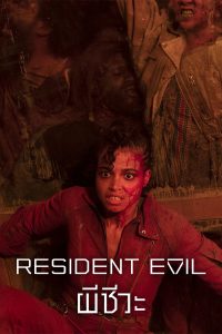 Resident Evil: ผีชีวะ (2022)