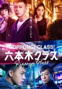 Roppongi Class เฉือนคมธุรกิจปิดเกมแค้น (2022)