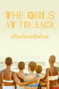 The Girls at the Back แก๊งเด็กหลังห้อง (2022)