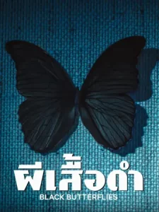 Black Butterflies (2022) ผีเสื้อดำ