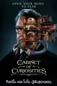 Guillermo del Toro's Cabinet of Curiosities กีเยร์โม เดล โตโร: ตู้ลับสุดหลอน
