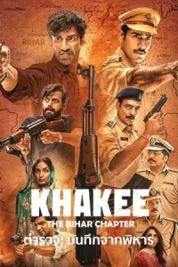 ดูซีรี่ย์ Netflix Khakee: The Bihar Chapter (2022) ตำรวจ: บันทึกจากพิหาร