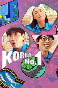 ดูซีรี่ย์เกาหลีออนไลน์ Korea No. 1