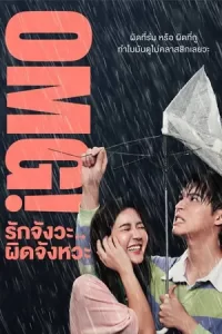 ดูหนังไทย OMG รักจังวะ..ผิดจังหวะ (2022)