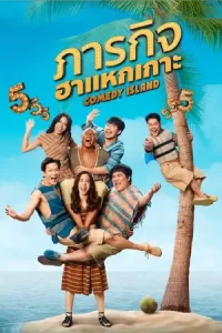 ดูซีรี่ย์ Comedy Island (2023) ภารกิจฮาแหกเกาะ