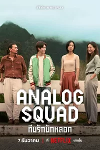 ดูซีรี่ย์ไทย Analog Squad (2023) ทีมรักนักหลอก