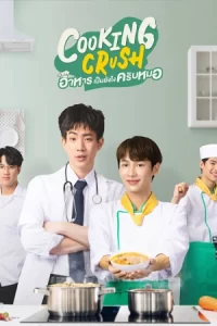 ดูซีรี่ย์ไทย Cooking Crush (2023) อาหารเป็นยังไงครับหมอ