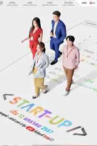 ดูซีรี่ย์ไทย Start-Up (2023) สตาร์ทอัพ